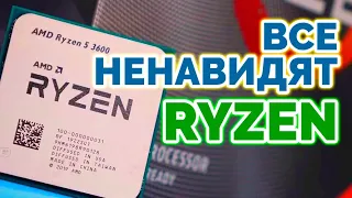 ВСЕ РУГАЮТ RYZEN! - за что!?