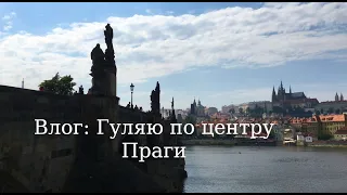 Влог: гуляю по центру Праги