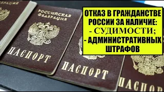ОТКАЗ В ГРАЖДАНСТВЕ РОССИИ ЗА СУДИМОСТЬ, АДМИНИСТРАТИВНЫЕ ШТРАФЫ 2023.  Паспорт.  Юрист