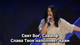 Свят Бог Саваоф (Live) - Светлана Шаповалова & TC Band Live Worship  (August 13, 2023)