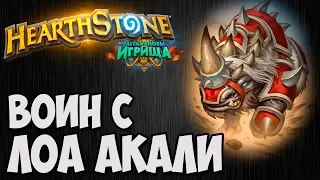 ВОИН с ЛОА АКАЛИ. Растахановы Игрища Hearthstone. Владимир Патриот.