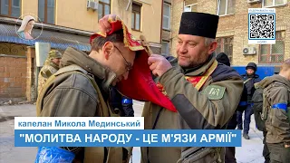 "Молитва народу - це м’язи армії", - капелан Микола Мединський