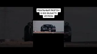 РАЗГОН BUGATTI 0-100 ДАВИДЫЧ