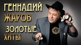 Геннадий Жаров - Золотые хиты - От "Ушаночки" до "Острова" #геннадийжаров @rushanson