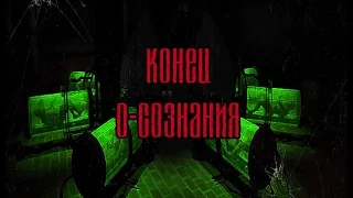 Конец Осознания