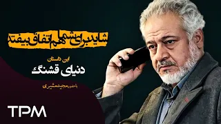 شاید برای شما هم اتفاق بیفتد - این داستان دنیای قشنگ با بازی مجید مشیری (قسمت ۳۹)