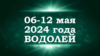 ВОДОЛЕЙ | ТАРО прогноз на неделю с 6 по 12 мая 2024 года