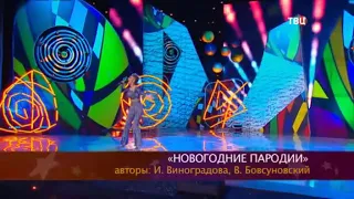 Дарья Руднева - Новогодние пародии