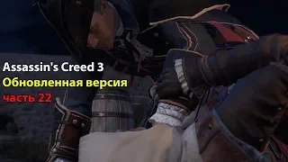 Assassin's Creed 3 Обновленная версия часть 22