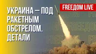 Украина – под ракетной атакой РФ. Все подробности. Канал FREEДОМ