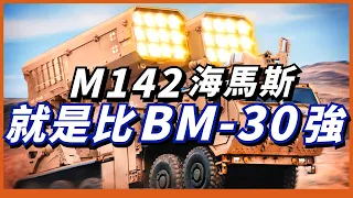 M142對比BM-30！海瑪斯精度、威力遠超俄製龍捲風火箭炮！烏軍戰績M142居首功！