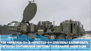 РЭБ «Красуха-2» и «Красуха-4» способны блокировать сигналы спутниковой системы глобальной навигации