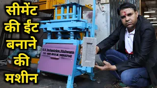 सीमेंट की ईंट बनाने की मशीन || Bricks Making Machine / Cement Bricks making s.k. industry