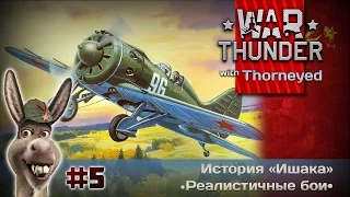 War Thunder | История «Ишака» — 5 часть. И-16 тип 18