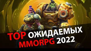 Самые ожидаемые MMORPG 2022 года - часть 1 via MMORPG.SU