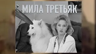 "Хочешь вернуться?" _ Мила Третьяк