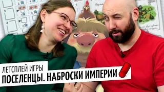 ПОСЕЛЕНЦЫ: НАБРОСКИ ИМПЕРИИ — летсплей настольной игры от OMGames / октябрь 2020