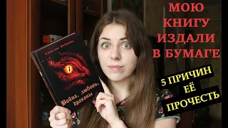 "ВОЙНА, ЛЮБОВЬ, ДРАКОНЫ" В БУМАГЕ || 5 причин прочитать мою книгу