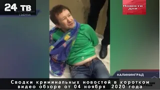 Сводки криминальных новостей в коротком видео обзоре от 04 ноября  2020 года