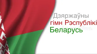 Belarus National Anthem “Дзяржаўны гімн Рэспублікі Беларусь” (Lyrics) (USE 1080p)