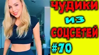 ПРИКОЛЫ 2019 ЛУЧШЕЕ ЧУДИКИ ИЗ СОЦСЕТЕЙ #70😂ЛЮТЫЕ ПРИКОЛЫ РЖАКА ДО СЛЕЗ