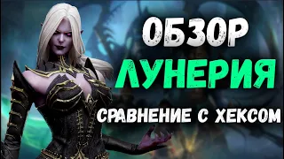 Обзор на Лунерию и сравнение её с Хексом! | Watcher of Realms