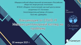 "Вакцинация от COVID 19. Междисциплинарный взгляд на проблему"  от 30 января 2021 г.