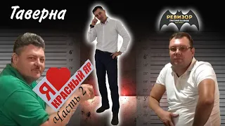 Ревизорро Красный Яр кафе  "Таверна"