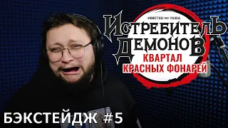 Истребитель демонов: Квартал красных фонарей | запись дубляжа #5