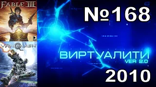 168 - Виртуалити Ver. 2.0 (ТК "MTV Russia", 2010 год) 480p