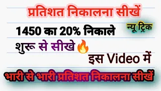 प्रतिशत निकालना सीखे | pratishat kaise nikale | percentage kaise nikala jata he | percentage in math