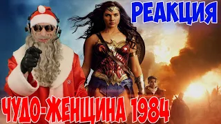 Чудо-Женщина 1984 — Русский трейлер (2020) Реакция