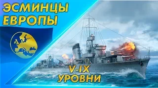 ЭСМИНЦЫ ЕВРОПЫ V-IX УРОВНИ🐙ИМБА ИЛИ ДА?