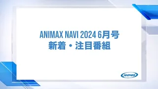 【ANIMAX NAVI】　2024年6月号