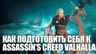 Как подготовить себя к Assassin’s Creed Valhalla