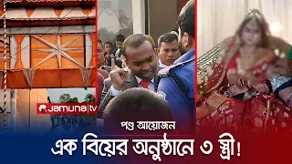 বিয়ের অনুষ্ঠানে বরকে স্বামী দাবি করে হাজির দুই নারী, অতঃপর... | Netrokona Marriage | Jamuna TV