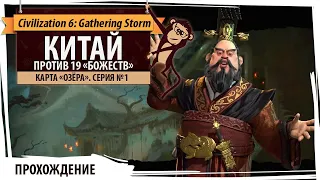 Китай на "божестве". Серия №1: Позитивная нота. 20 цивилизаций, озёра, Gathering Storm