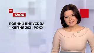 Новини України та світу | Випуск ТСН.12:00 за 01 квітня 2021 року