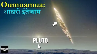 Oumuamua Bids Farewell To Solar System | क्या तेज़ी से वापस लौट रहा ये Interstellar Visitor?