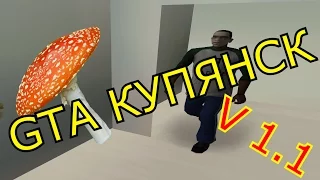 GTA Купянск - Новая версия!