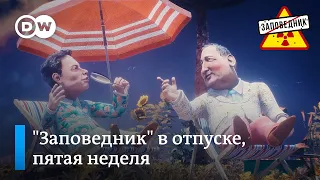 Субботний выпуск открыток от наших героев — "Заповедник" в отпуске, пятая неделя