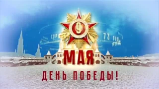 "Русский Иллюзион": "9 Мая - День Победы"