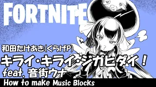 【キライ・キライ・ジガヒダイ！】音街ウナ- 和田たけあき(くらげP)　/ FORTNITE  音ブロック　作り方　　#637