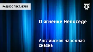 Английская народная сказка "О ягненке Непоседе". Читает Н.Литвинов