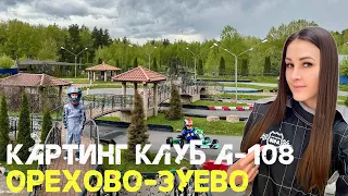 КАРТИНГ КЛУБ А-108 В ОРЕХОВО-ЗУЕВО | ДОСУГ В ОРЕХОВО-ЗУЕВО | РАЗВЛЕЧЕНИЯ В ОРЕХОВО-ЗУЕВО