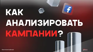 Арбитраж в Facebook: как анализировать кампанию в 2024