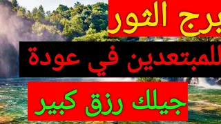 برج الثور 🦬 استخارة عامة تفصيلية بالقران الكريم 📿 جيلك مبلغ مالي وشراء منزل ورجوع للمنفصلين وخطوبه م