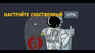 Настройте собственный VPN сервер Wireguard 2024