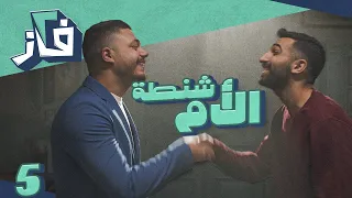 مسلسل 2 فاز l الحلقة 5 l  شنطة امي