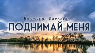 Виктория Барладян - Поднимай меня